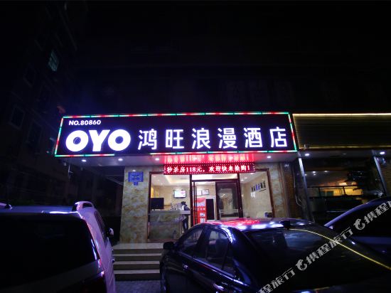 深圳鸿旺浪漫酒店