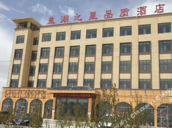 乌兰盐湖之星品质酒店
