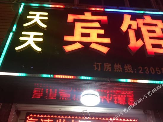 文安天天宾馆