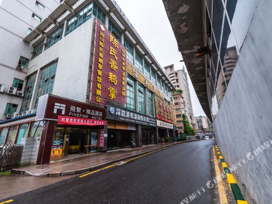 贵阳飛繁臻品酒店