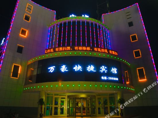 且末万豪快捷宾馆