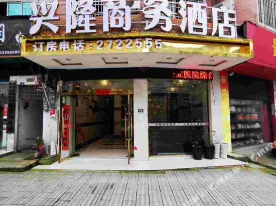 麻江兴隆商务酒店