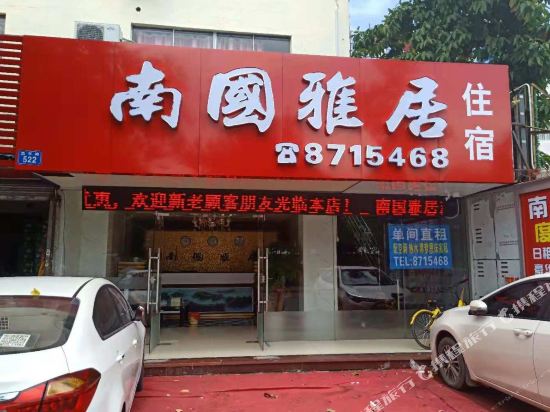 珠海南国雅居