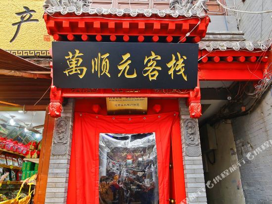 西安万顺元客栈