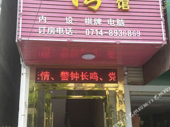 大冶金鸿湾商务宾馆