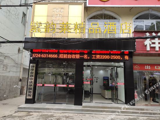 钟祥紫韵莱精品酒店