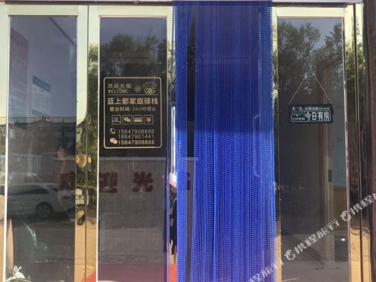 正蓝旗蓝上都家庭驿栈