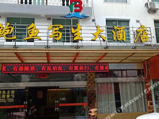 婺源鲍鱼写生大酒店