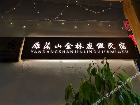 雁荡山金林度假民宿