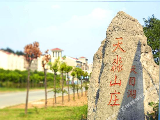溧阳天目湖天淼山庄酒店