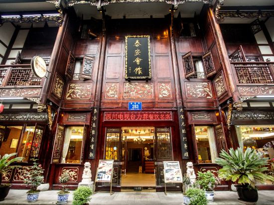 青城后山泰安会馆·道家主题文化酒店