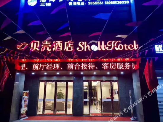 贝壳酒店(芜湖康复路东方龙城万达广场店)