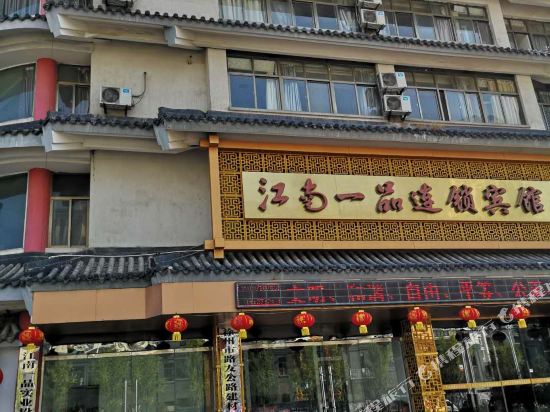 邳州江南一品宾馆