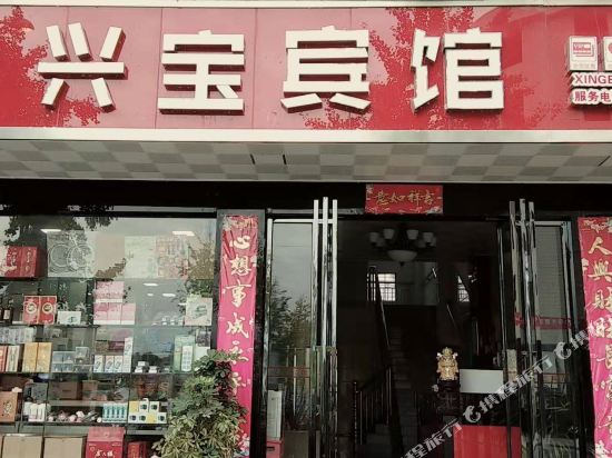 保靖兴宝宾馆