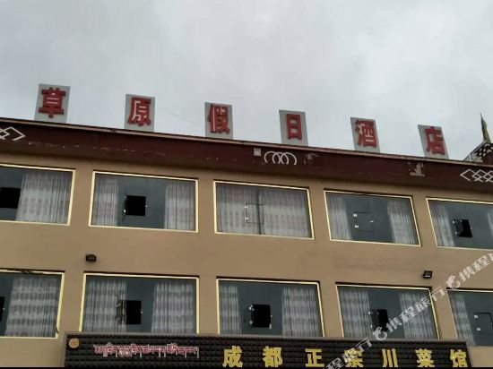 理塘草原假日酒店