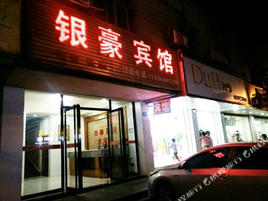 株洲银豪商务宾馆