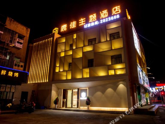 襄阳鹿佳主题酒店