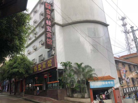 金平畅宏宾馆