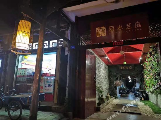 邛崃丽水兰亭度假庭院