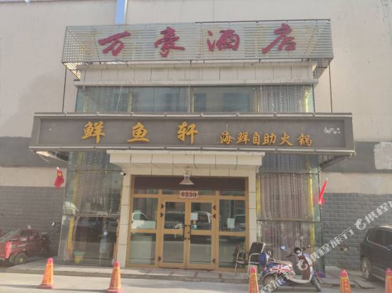 哈密万豪酒店