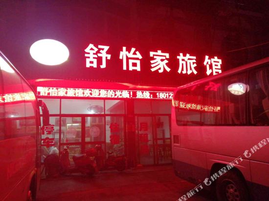 扬州舒怡家旅馆