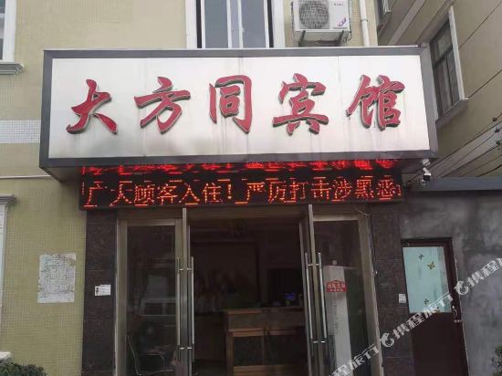慈溪大方同宾馆