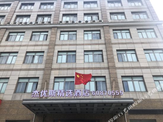 上海杰优斯精选酒店