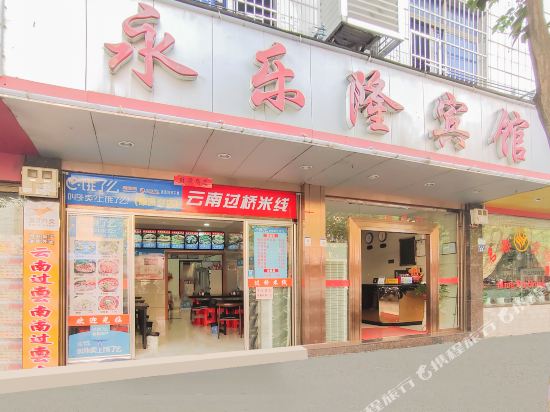 福安永乐隆宾馆