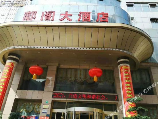 略阳郙阁大酒店