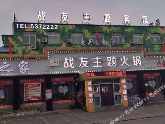 辽阳战友主题宾馆