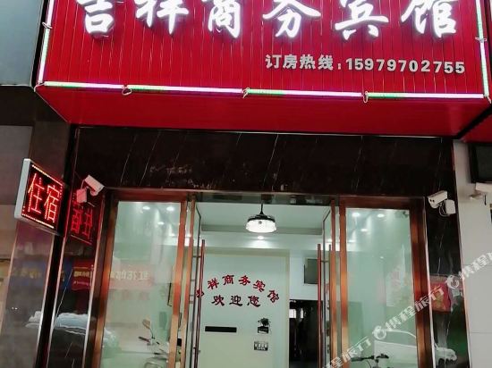大余吉祥商务宾馆