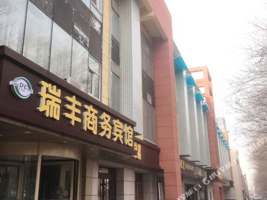 石河子瑞丰商务宾馆