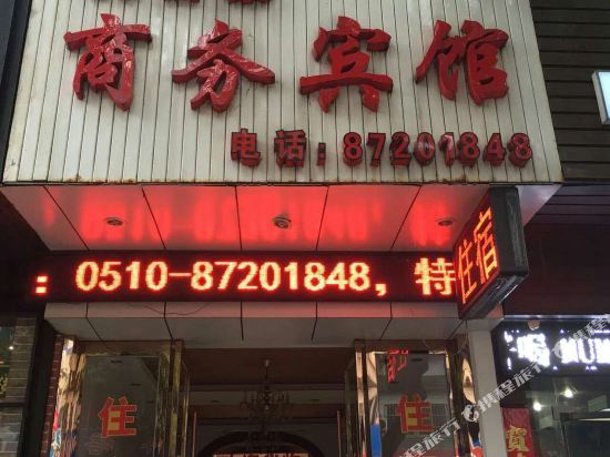 宜兴大富豪商务宾馆