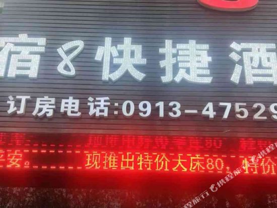 渭南宿八快捷酒店