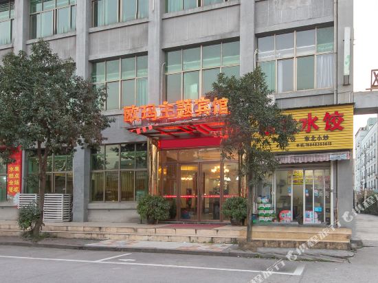 温州欧玛创意主题宾馆