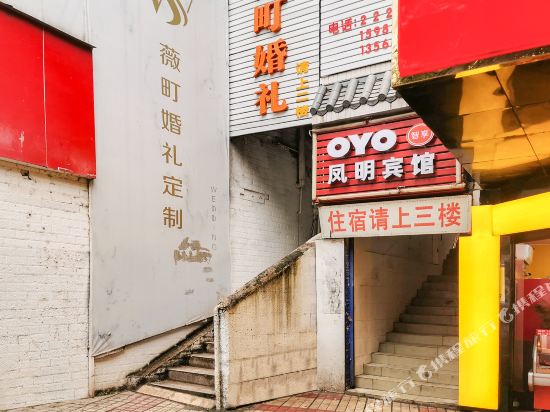 广安凤明招待所