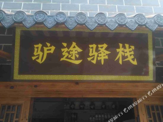 张家界驴途驿栈