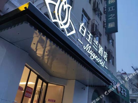 白玉兰酒店(哈尔滨火车站秋林博物馆地铁站店)