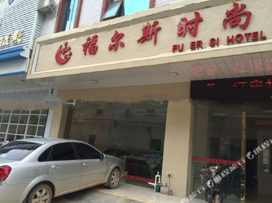 南宁福尔斯时尚酒店