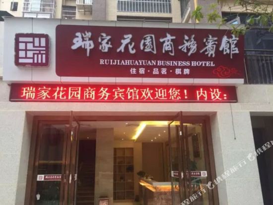 渠县瑞家花园商务宾馆