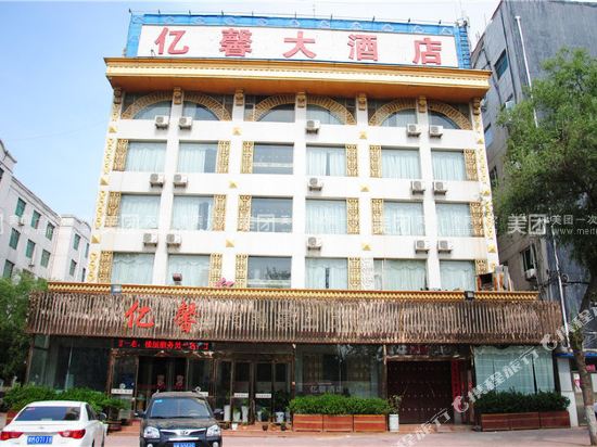 渑池亿馨大酒店