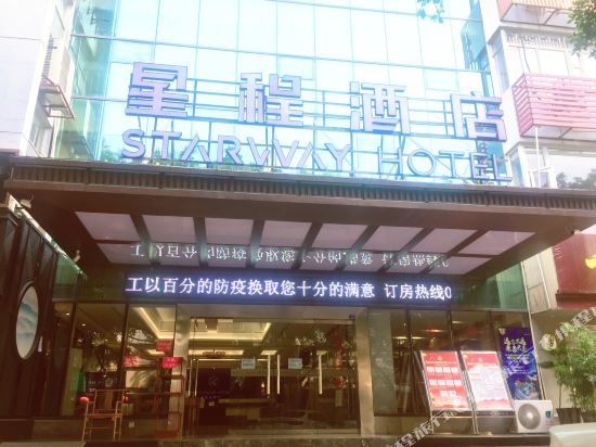 星程酒店(自贡汇东中心店)