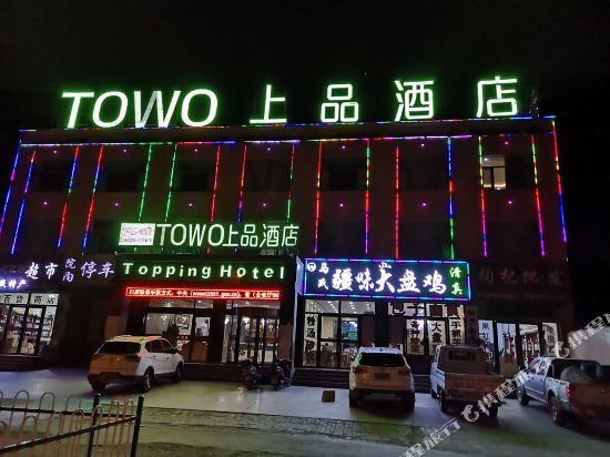 TOWO上品酒店(格尔木江源北路店)