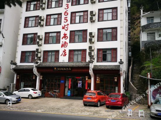 黄山遇见365时尚酒店(黄山汤口南大门店)