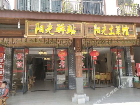 龙虎山阳光驿站