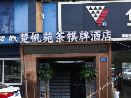 长沙楚帆苑酒店