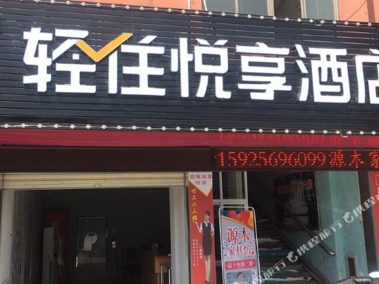 轻住·悦享酒店（绍兴袍江中国汽车城店）