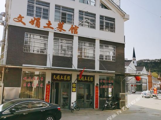 天柱山文娟土菜馆民宿