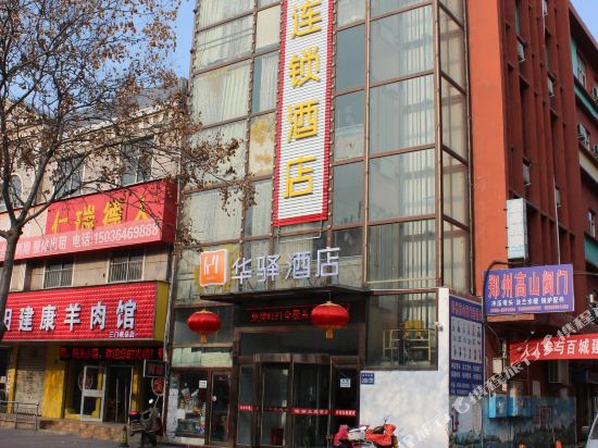 华驿酒店(三门峡黄河东路店)