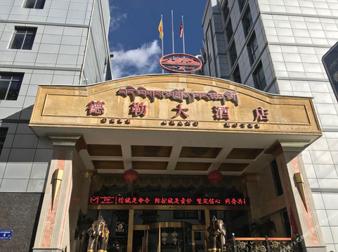 德勒大酒店